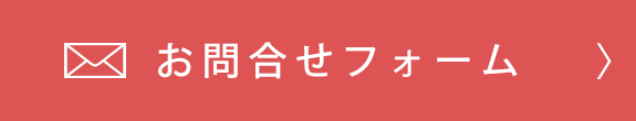 お問合せフォーム