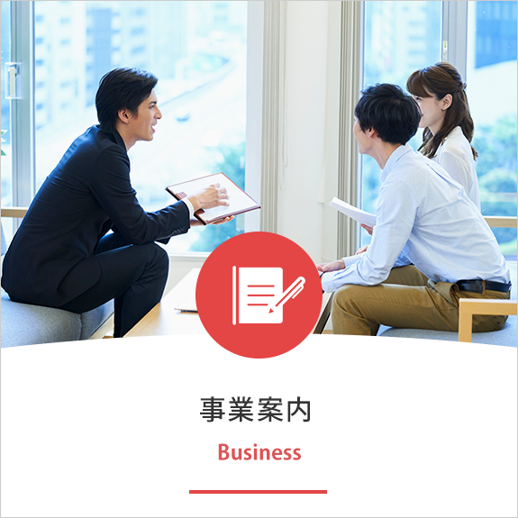 事業案内