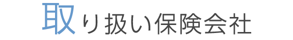 取り扱い保険会社
