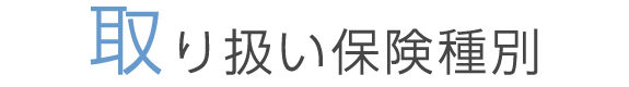 取扱い保険種別