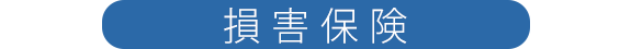 損害保険