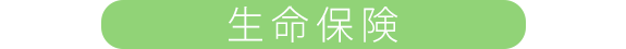 生命保険