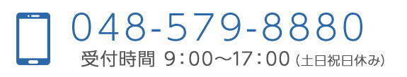 TEL：048-579-8880　受付時間 00:00～00:00（土日祝日休み）